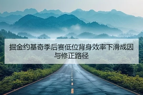 掘金约基奇季后赛低位背身效率下滑成因与修正路径