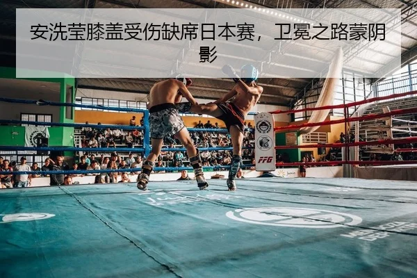 安洗莹膝盖受伤缺席日本赛，卫冕之路蒙阴影